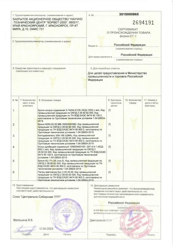 Сертификат о происхождении товара (форма СТ-1)